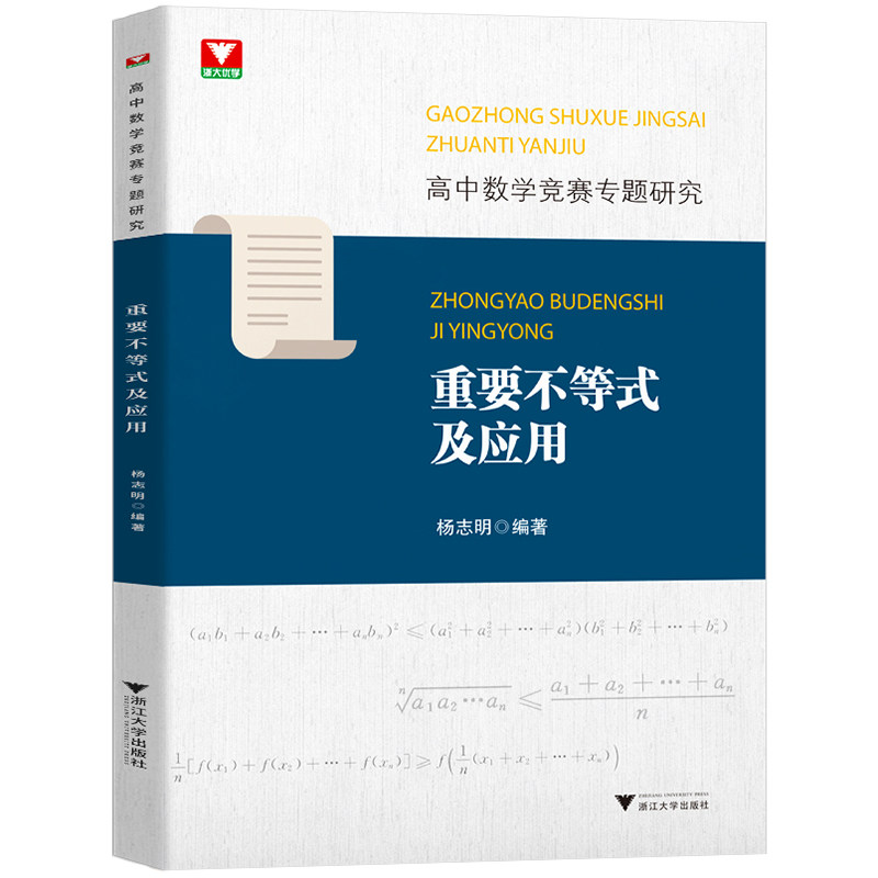 浙大优学高中数学竞赛专题研究重要不等式及应用杨志明编数学竞赛培优教*解题策略排序不等式习题集浙江大学出版社-图0