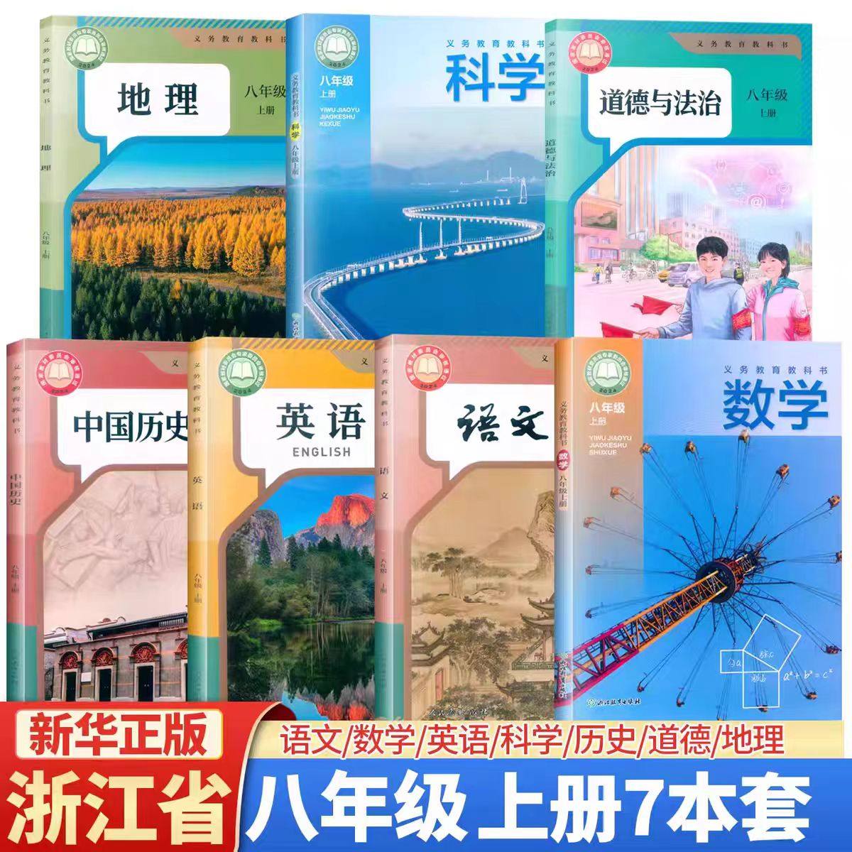 【浙江教材课本】2026义务教育教科书课本七八九年级上下册数学书浙教版语文英语科学历史道德地理人教外研教材书浙江教育出版社,淘宝优惠券,粉丝福利购,淘宝优惠卷