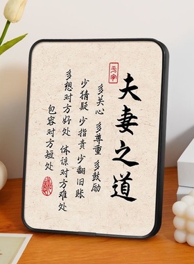 夫妻之道卧室桌面摆件字画相框摆台励志玄关客厅挂画家庭和睦相处