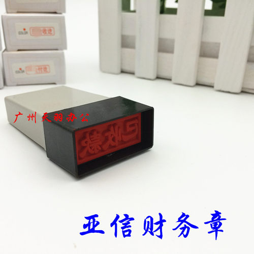 原子印章现金付讫收讫付讫未付已收款作废会计章通用原子印章 - 图3