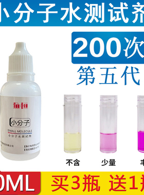 小分子水测试剂小分子团活性水抗氧化家用净水器饮用水小分子检测