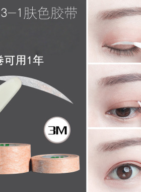 3M肤色医用纸胶带双眼皮贴美目贴