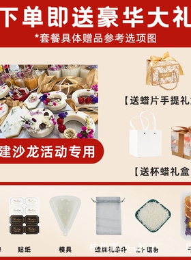 自制香薰蜡烛diy材料包手工制作杯蜡片创意团建活动沙龙原料套餐
