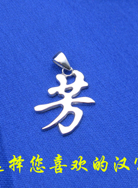 定制DIY999纯银名字吊坠男女字牌手工订做情侣项链抖音生日礼物