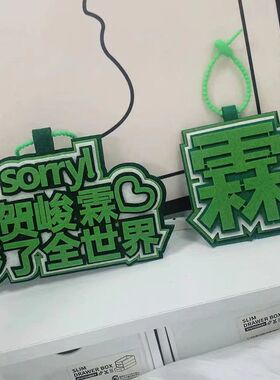 时代少年团贺峻霖秒了全世界织布文字挂饰书包行李箱包包配饰