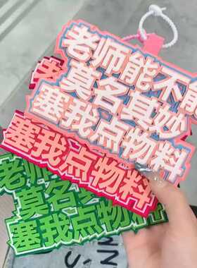 塞物料不织布包包挂件明星粉丝应援二次元漫展拍照钥匙扣书包挂饰