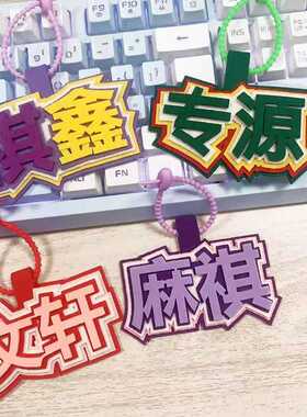 时代少年团挂件二代CP祺鑫专源文轩麻祺书包不织布无纺布毛毡挂件
