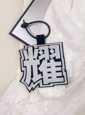 时代少年团织布文字丁程鑫刘耀文宋亚轩张真源挂饰钥匙扣