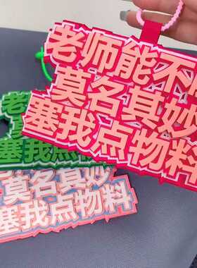 塞物料不织布包包挂件明星粉丝应援二次元漫展拍照钥匙扣书包挂饰