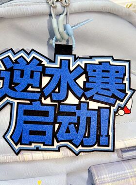 原神启动光遇启动第五人格启动钥匙扣不织布游戏周边书包挂件挂饰