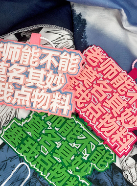 老师能不能莫名其妙赛我点物料不织布挂饰二次元漫展拍照书包挂件