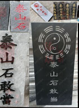 泰山敢当碑文浮雕青石板刻字
