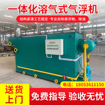 Integrated dissolved gas floating machine Small hospital food printing and dyeing industrial waste water breeding slaughtering sewage treatment equipment