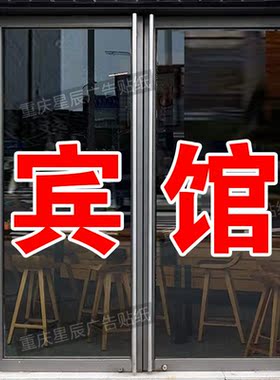 宾馆住宿酒店旅玻璃门贴纸