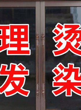 理发店玻璃贴纸新款美门橱