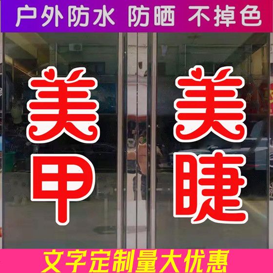 美甲美睫纹绣美容院玻璃门文字贴理发店广告贴纸店铺橱窗装饰自粘 - 图0