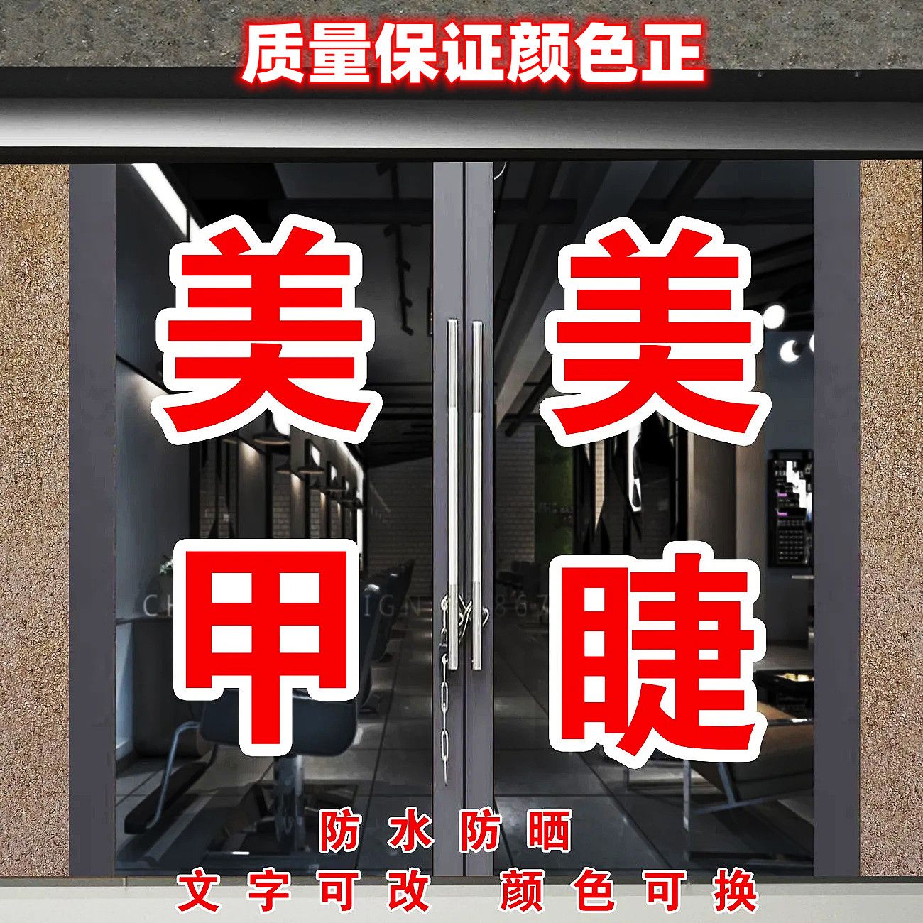 美甲美睫纹绣美容院玻璃门文字贴理发店广告贴纸店铺橱窗装饰自粘 - 图1