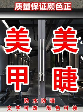 美甲美睫纹绣美容院玻璃门文字贴理发店广告贴纸店铺橱窗装饰自粘