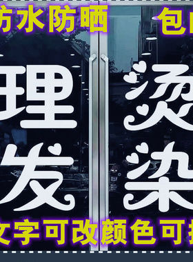 创意理发店橱窗装饰贴纸美发店玻璃门个性文字墙贴自粘玻璃贴纸