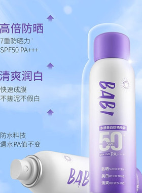 BABI美白防晒喷雾防紫外线全身通用清爽防水身体防晒素颜霜男女