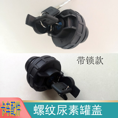 适配欧曼GTL尿素盖 ETX6系9系螺纹尿素箱盖 EST防盗通用尿素盖子 - 图0