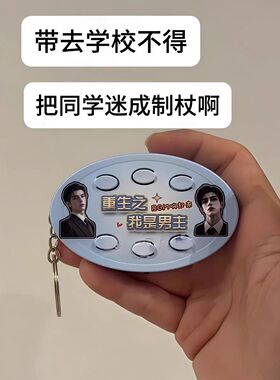 重生之我是女王解压神器随身携带超上头名场面按键挂件书包挂件