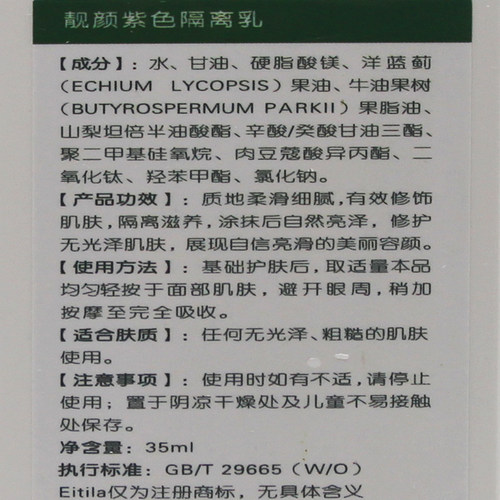 正品医缇雅EA055靓颜紫色隔离乳35ml新包装l163 - 图2