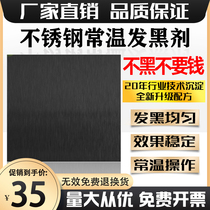 201304 stainless steel at normal temperature cooking black hair black agent stainless iron chemical hair treatment liquid imitation ancient as old dye black water