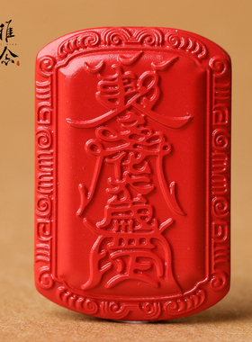 稚念男女朱砂太岁本命年吊坠项坠