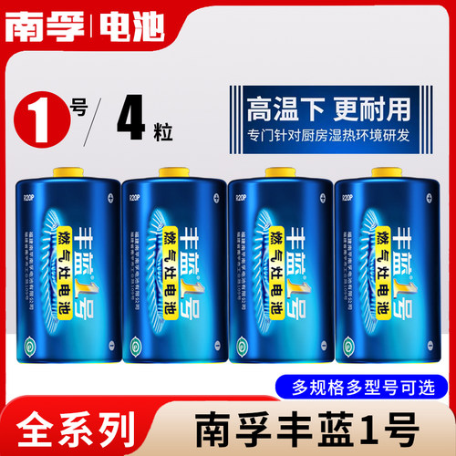 南孚丰蓝一号1号电池煤气灶用大号燃气炉热水器天然气电池手电筒-图0