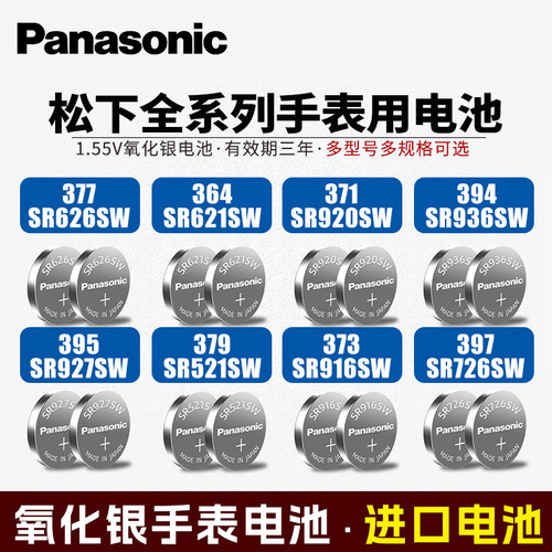 松下377手表电池通用型号362/373/315/317/337/319/397电子SR626 - 图0