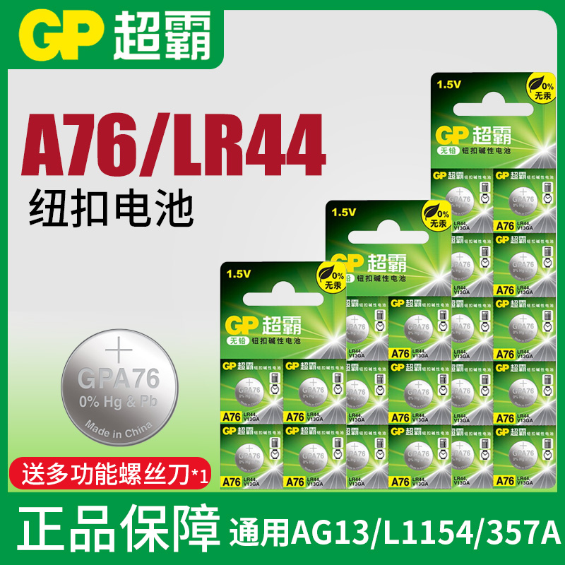 超霸LR44纽扣电池A76 AG13 L1154 357a SR44碱性电子玩具游标卡尺 - 图0