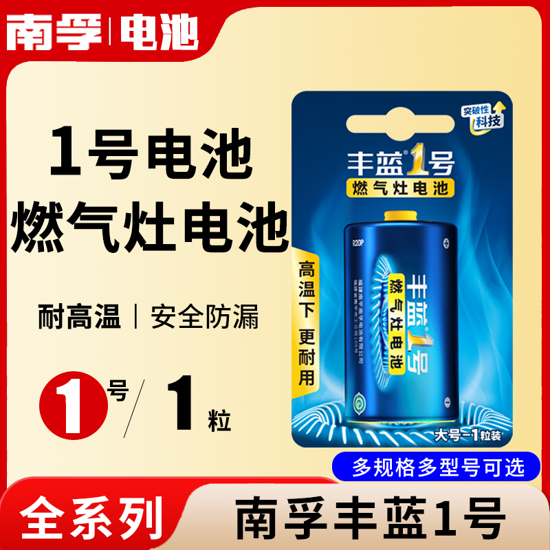 南孚丰蓝1号电池大号一号燃气灶电池天然气灶液化气灶热水器专用