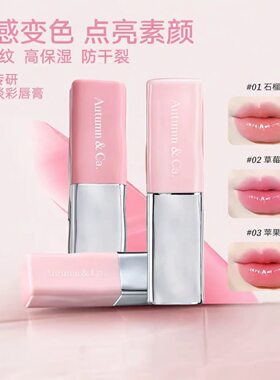 秋蔲淡彩温变唇膏石榴红
