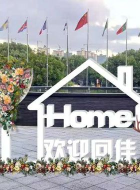 欢迎回家双面落地摆件金属