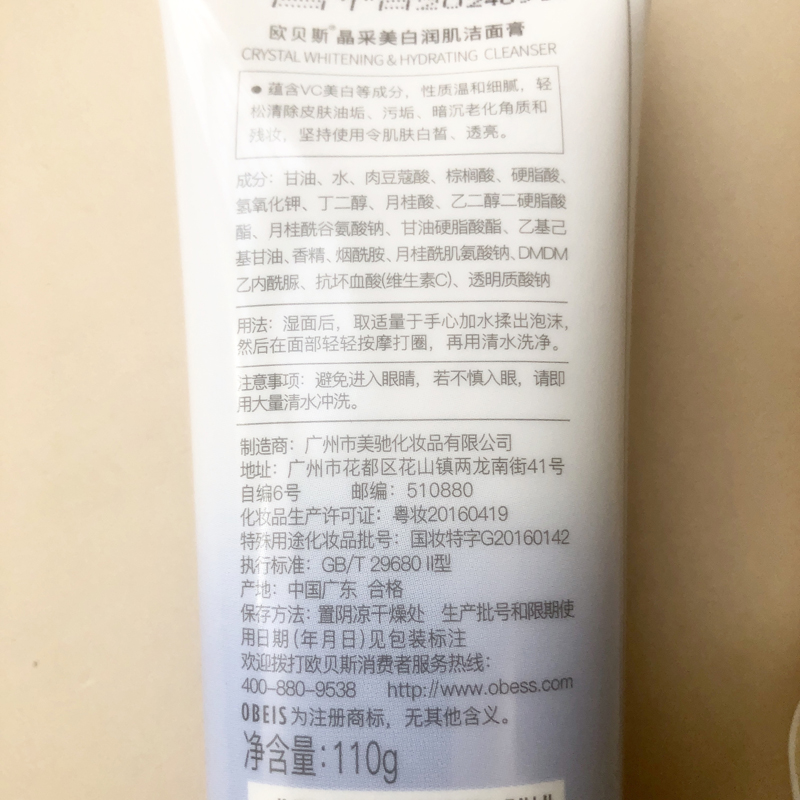 欧贝斯化妆品晶采美白润肌洁面膏110g洗面奶 专柜正品 - 图2
