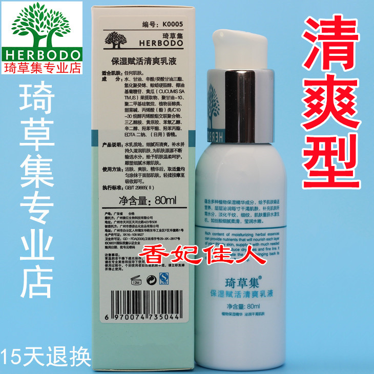 琦草集保湿赋活清爽乳液80ml 保湿赋活滋润乳液 正品 补水保湿