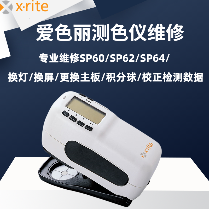 Xrite维修色差仪爱色丽SP60/SP62/CI60/CI62/测色仪换屏校正换灯 - 图0