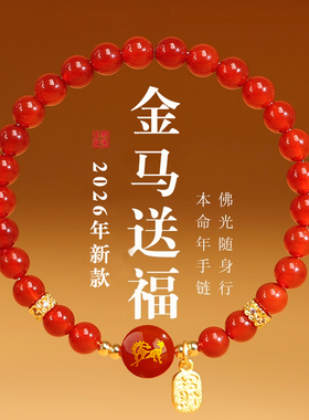 2026年红玛瑙手串女男本命年红色太岁手链生肖马鼠牛兔吉祥佩戴物
