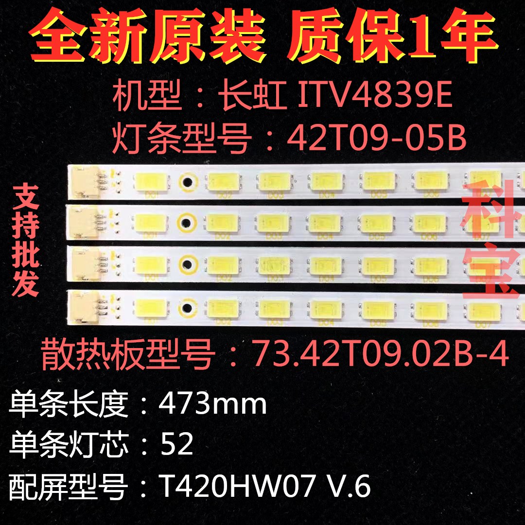 全新原装长虹ITV42839E电视背光LED42760X灯条42T09-05B T420HW07 - 图1