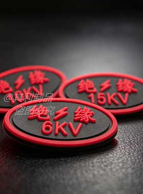 绝缘6KV标现货10KV鞋舌15KV缝纫