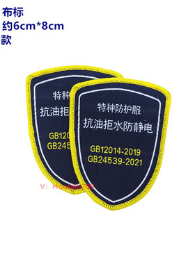现货抗油拒水防静电标志工作服