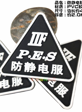 有现货防静电服标志环保PVC胶标