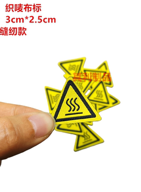 现货黄色缝纫通用款布标可水洗绣织字标签定制当心高温三角形标志
