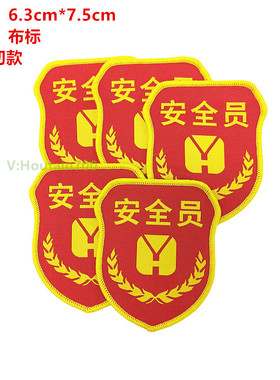 红色安全员标志现货通用款标签