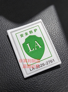 LA安全防护标志反光PU丝印皮标绿色安全服标签荧光劳保皮牌2026款