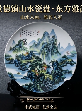 景德镇陶瓷山水画 装饰瓷盘居家中式送礼客厅背景墙玄关挂盘摆件