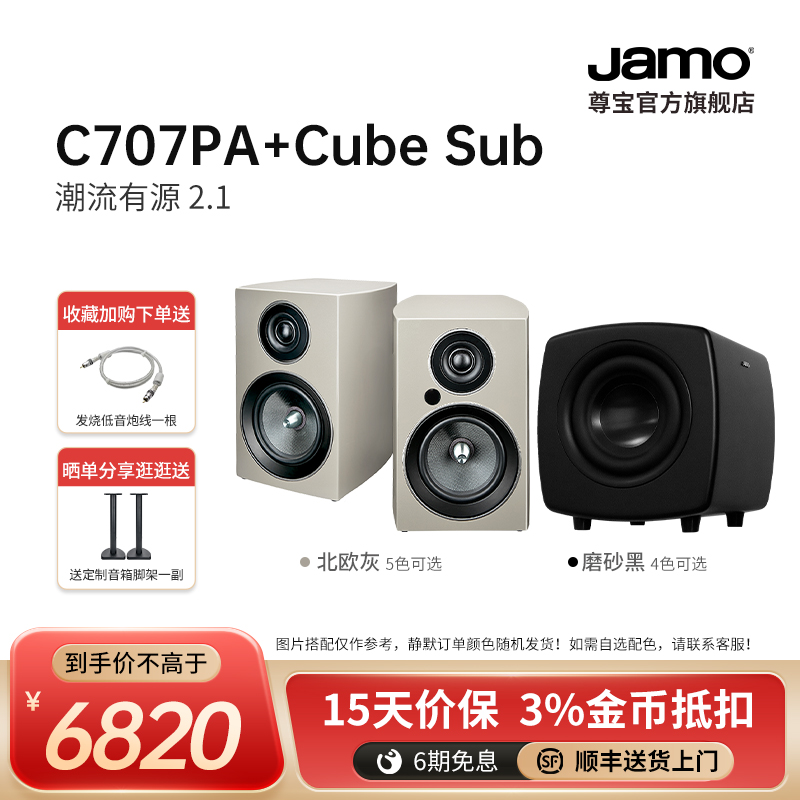 jamo尊宝c707pa有源音响Cube超重低音炮发烧2.1套装发烧HiFi组合-图0