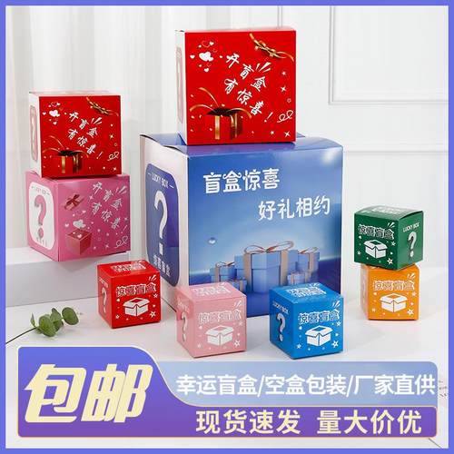 盲盒空盒幸运盒子正方形公司活动专用礼品包装盒惊喜盲盒现货批发 - 图2