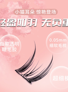 小樱酱免胶猫精灵假睫毛自然单簇分段新手免胶自粘浓密睫毛大10排